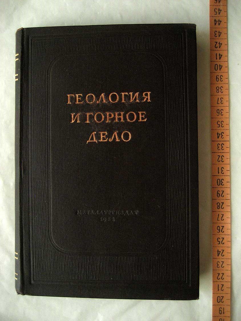 Геология и горное дело. Сборник научных трудов № 21