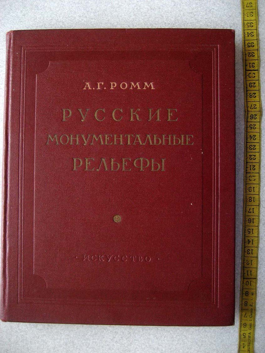Ромм А. Русские монументальные рельефы.