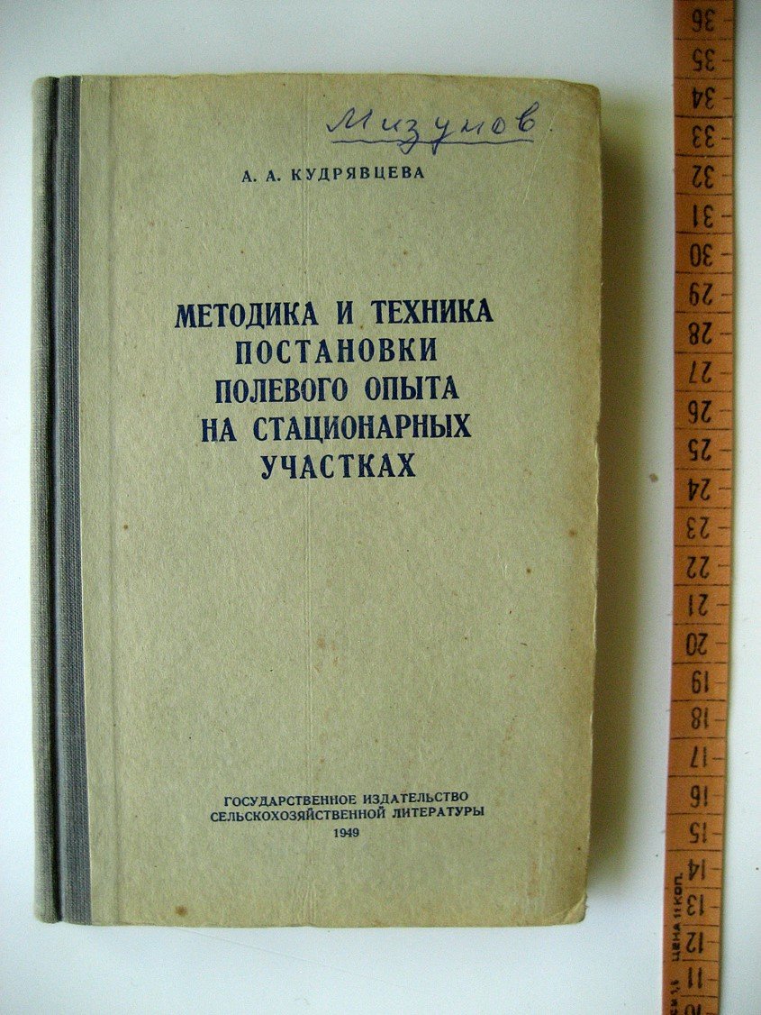 Кудрявцева А. Методика и техника постановки полевого опыта на стационарных участках.