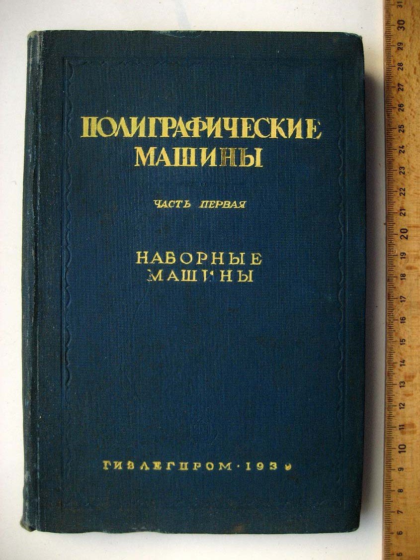 Петрокас Л. Полиграфические машины. Часть1. Наборные машины