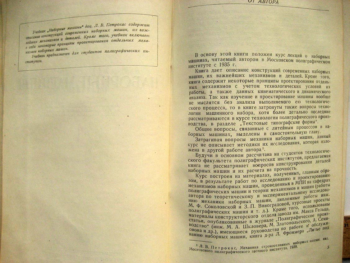 Петрокас Л. Полиграфические машины. Часть1. Наборные машины