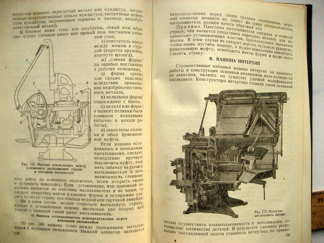 Петрокас Л. Полиграфические машины. Часть1. Наборные машины