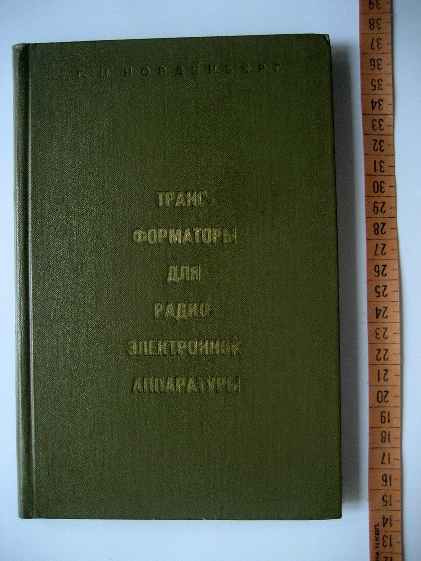 Норденберг Г. Трансформаторы для радиоэлектронной аппаратуры.