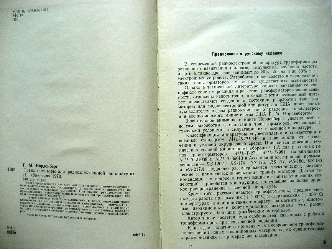 Норденберг Г. Трансформаторы для радиоэлектронной аппаратуры.