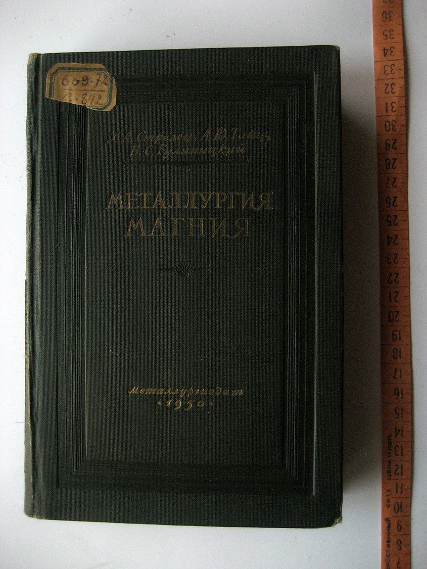 Стрелец Х., Тайц А., Гуляницкий Б. Металлургия магния.