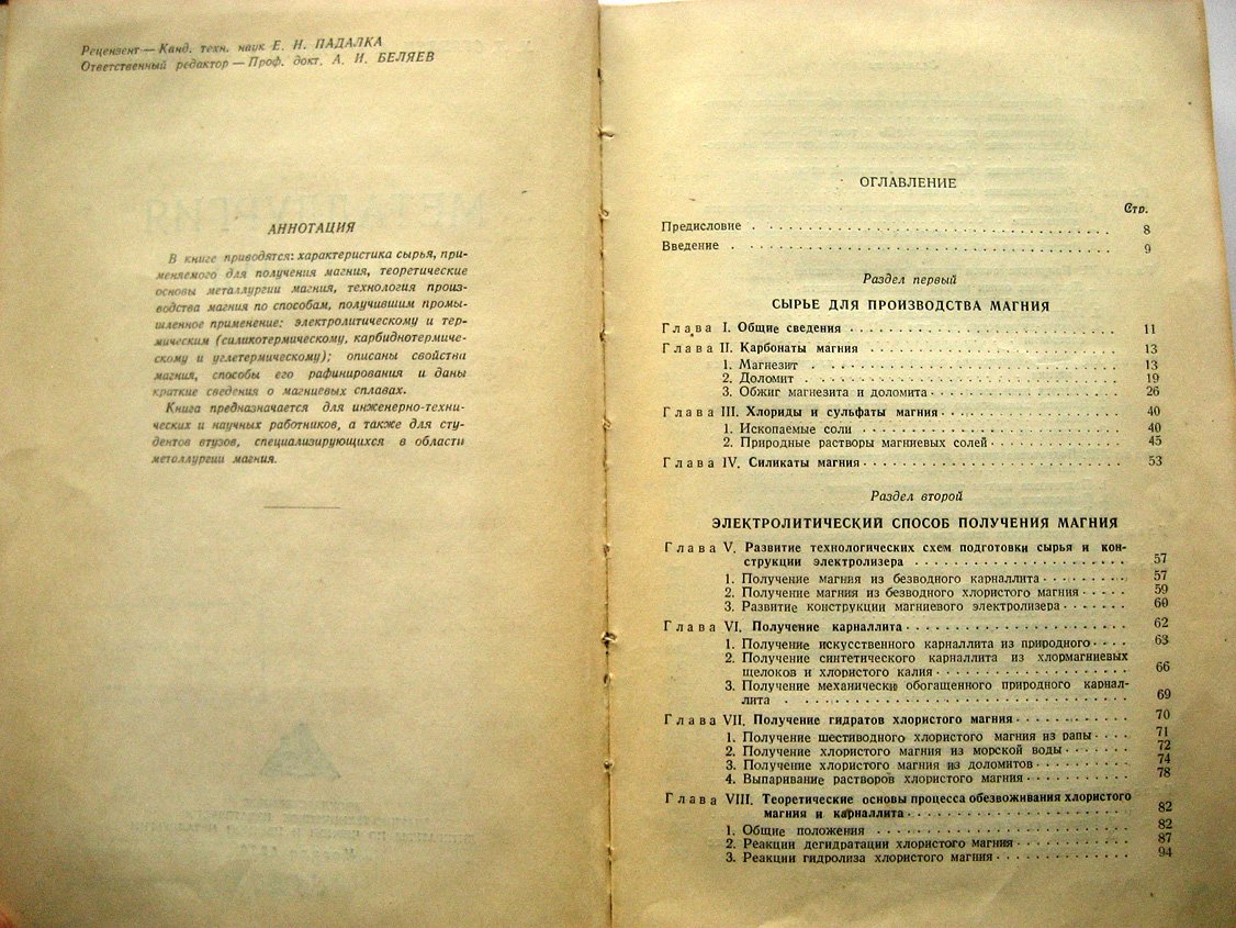 Стрелец Х., Тайц А., Гуляницкий Б. Металлургия магния.