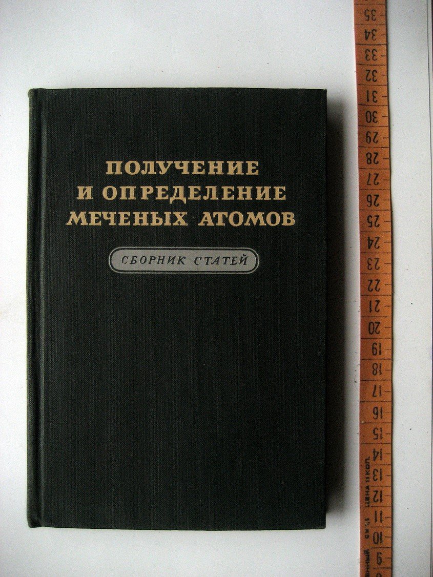 Получение и определение меченых атомов. Сборник статей