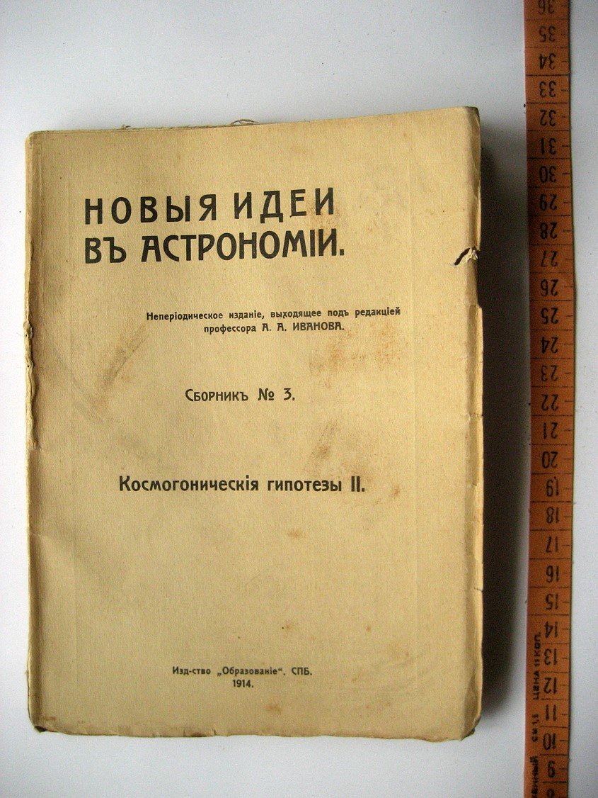 Новые идеи в астрономии. Сборник № 3. Космогонические гипотезы II