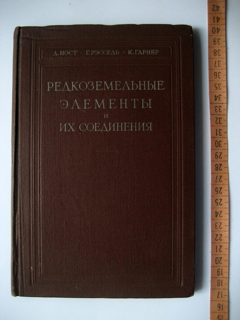 Иост Д., Рэссель Г., Гарнер К. Редкоземельные элементы и их соединения.