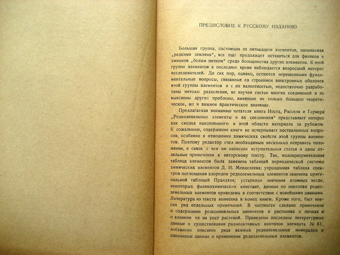 Иост Д., Рэссель Г., Гарнер К. Редкоземельные элементы и их соединения.