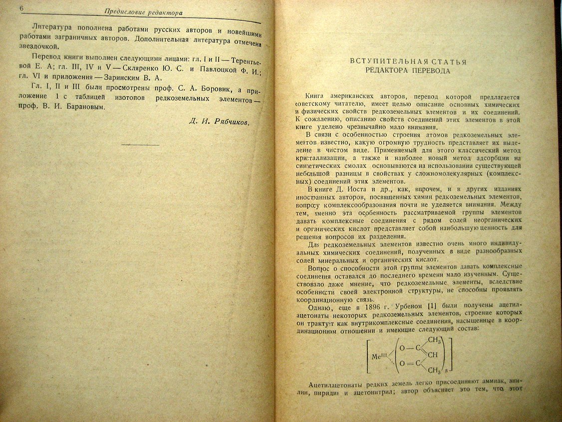 Иост Д., Рэссель Г., Гарнер К. Редкоземельные элементы и их соединения.