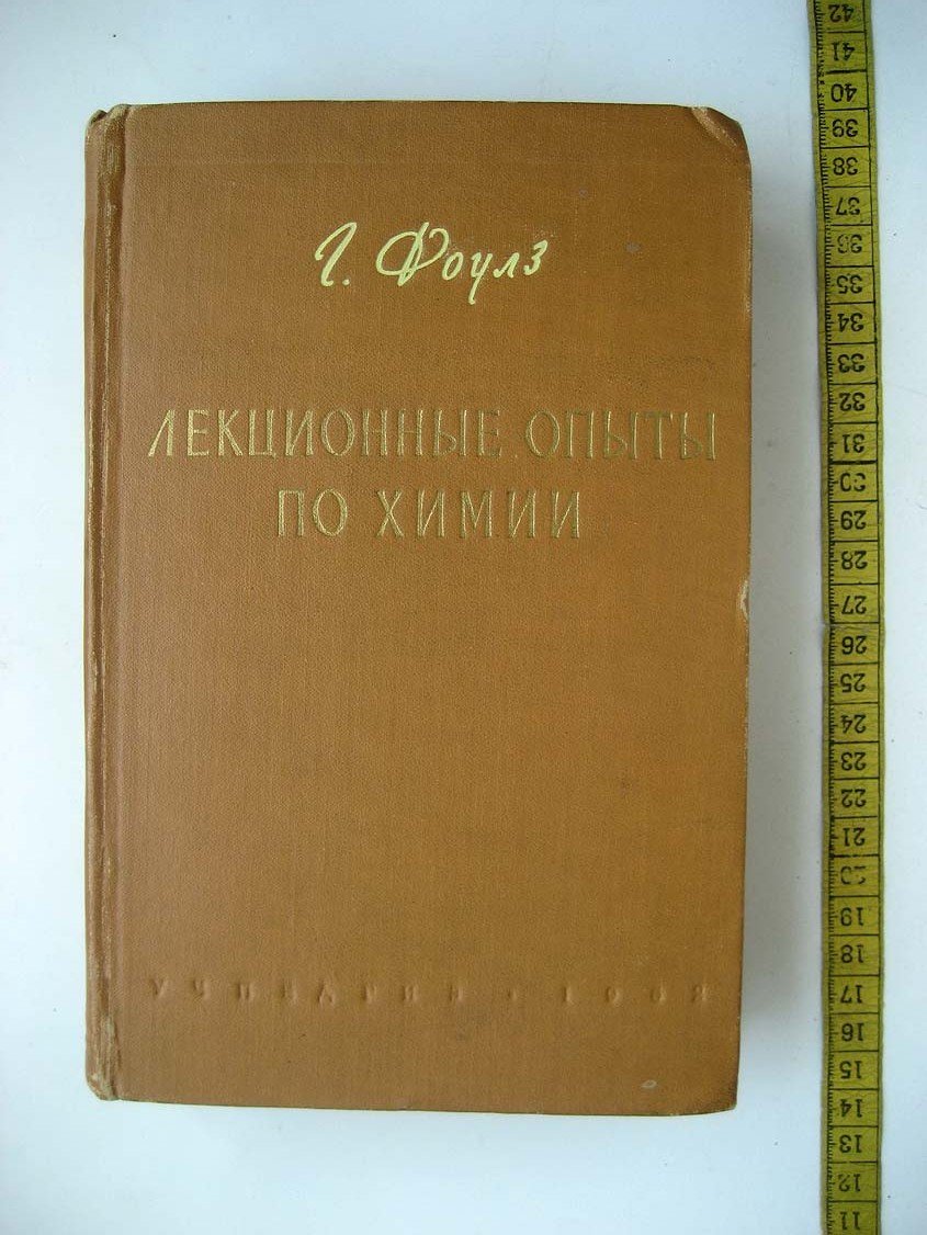 Фоулз Г. Лекционные опыты по химии.