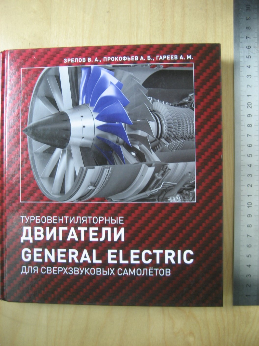 Зрелов В., Прокофьев А., Гареев А. Турбовентиляторные двигатели General Electric для сверхзвуковых самолетов.