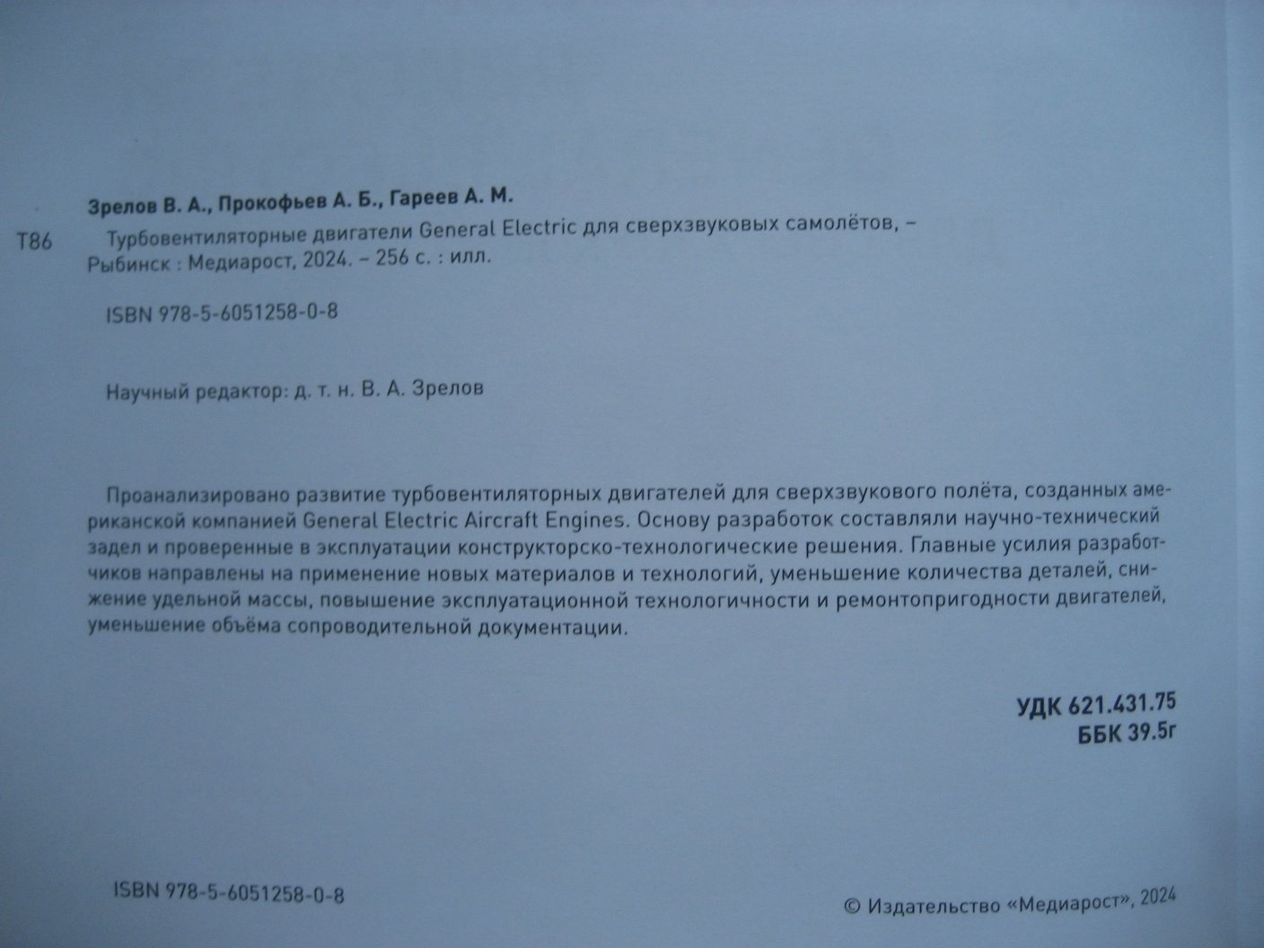 Зрелов В., Прокофьев А., Гареев А. Турбовентиляторные двигатели General Electric для сверхзвуковых самолетов.