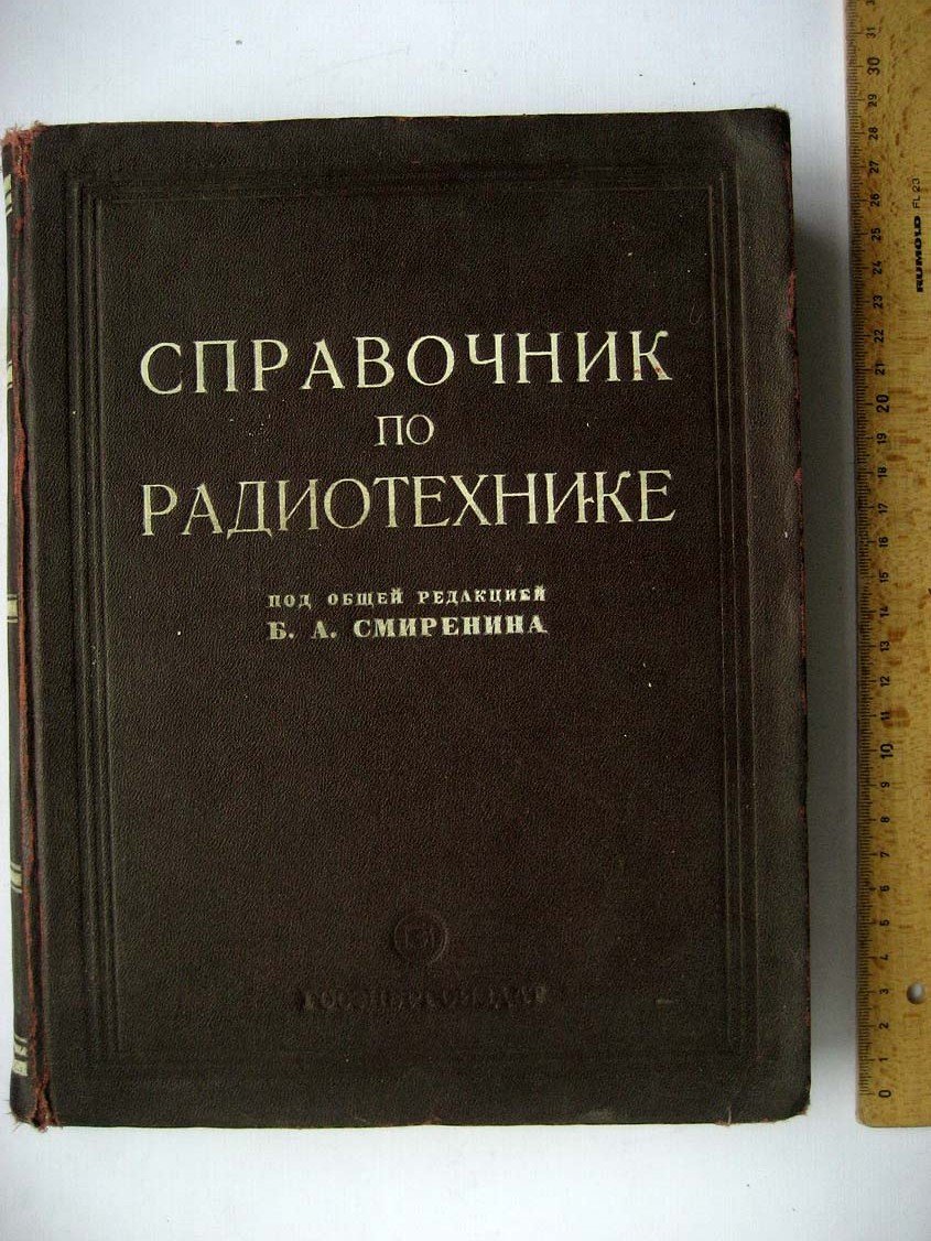 Смиренин Б. Справочник по радиотехнике.