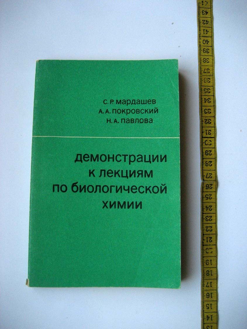 Мардашев С. Демонстрации к лекциям по биологиечской химии.