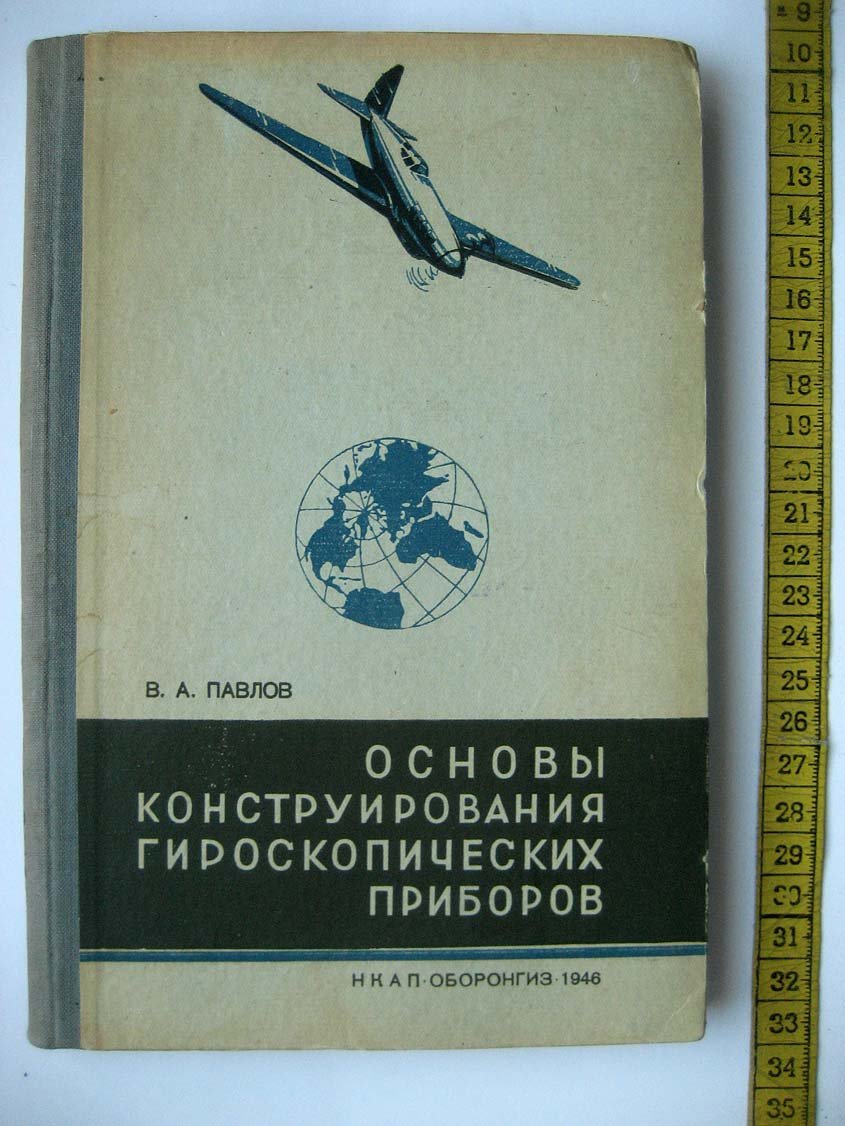 Павлов В. Основы конструирования гироскопических приборов.