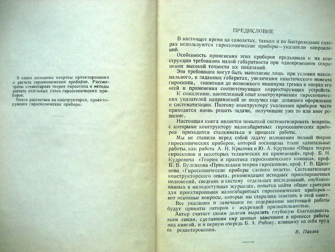 Павлов В. Основы конструирования гироскопических приборов.