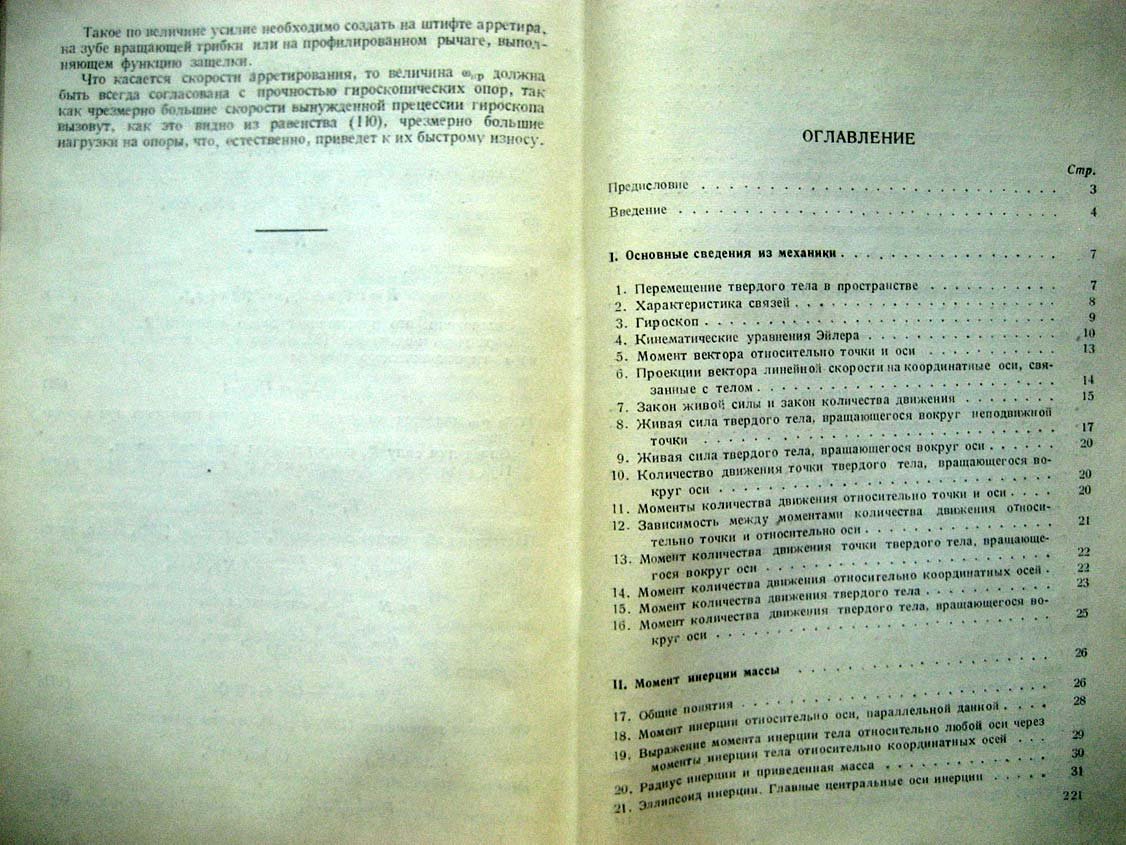 Павлов В. Основы конструирования гироскопических приборов.
