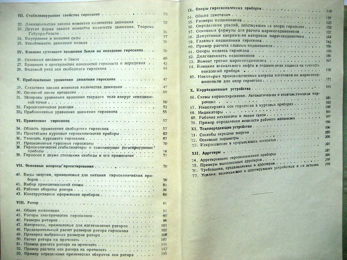 Павлов В. Основы конструирования гироскопических приборов.