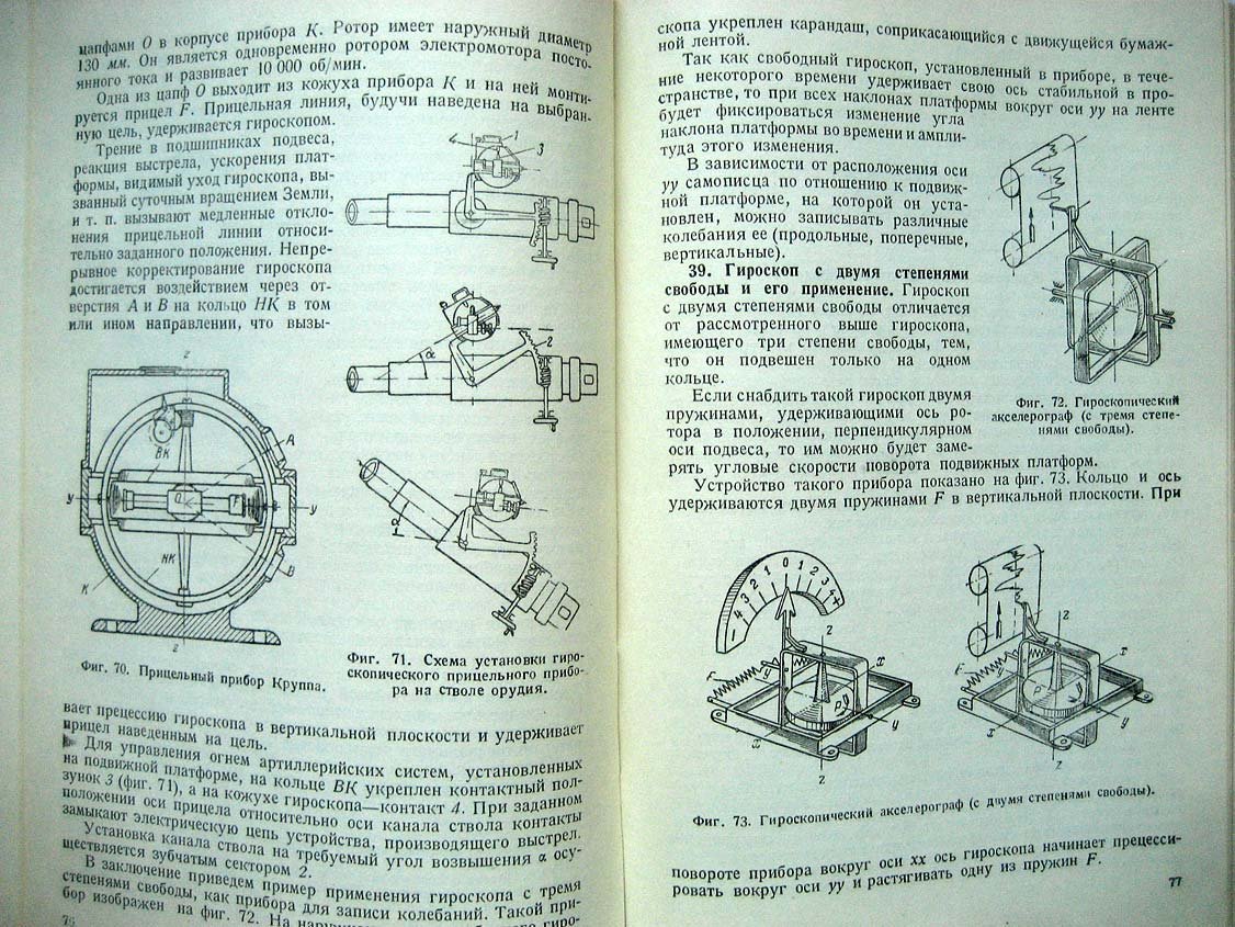 Павлов В. Основы конструирования гироскопических приборов.