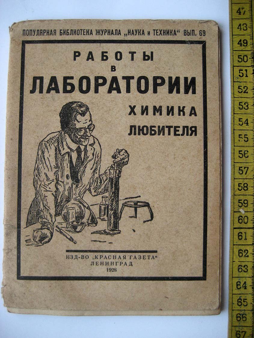 Работы в лаборатории химика любителя.