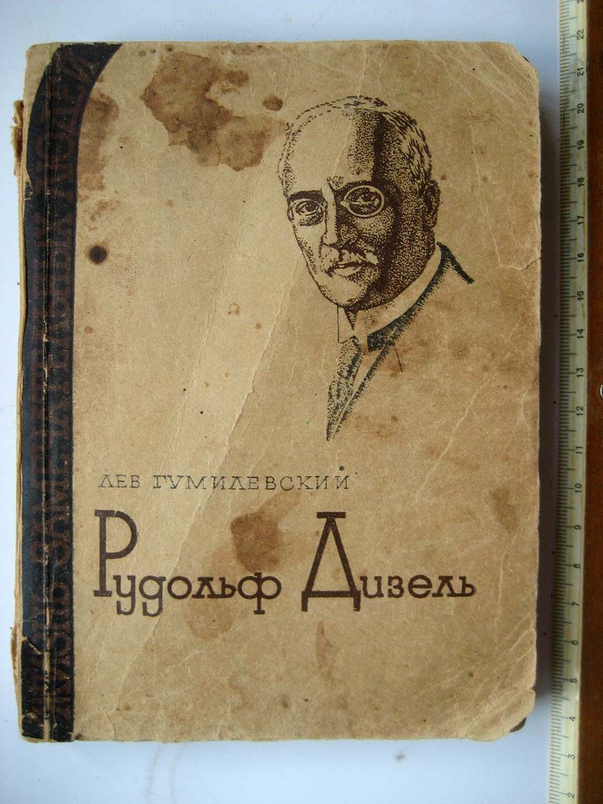 Гумилевский Л. Рудольф Дизель.