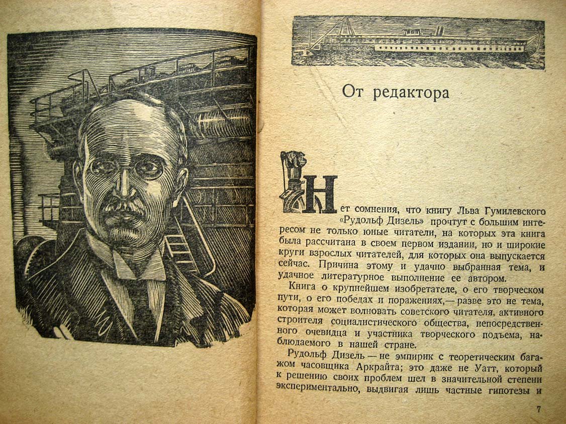 Гумилевский Л. Рудольф Дизель.