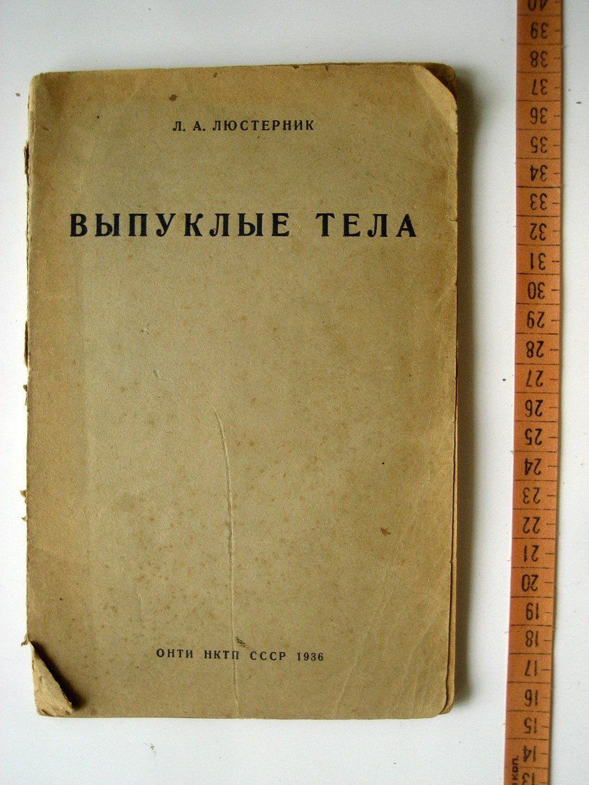Люстерника Л. Выпуклые тела.