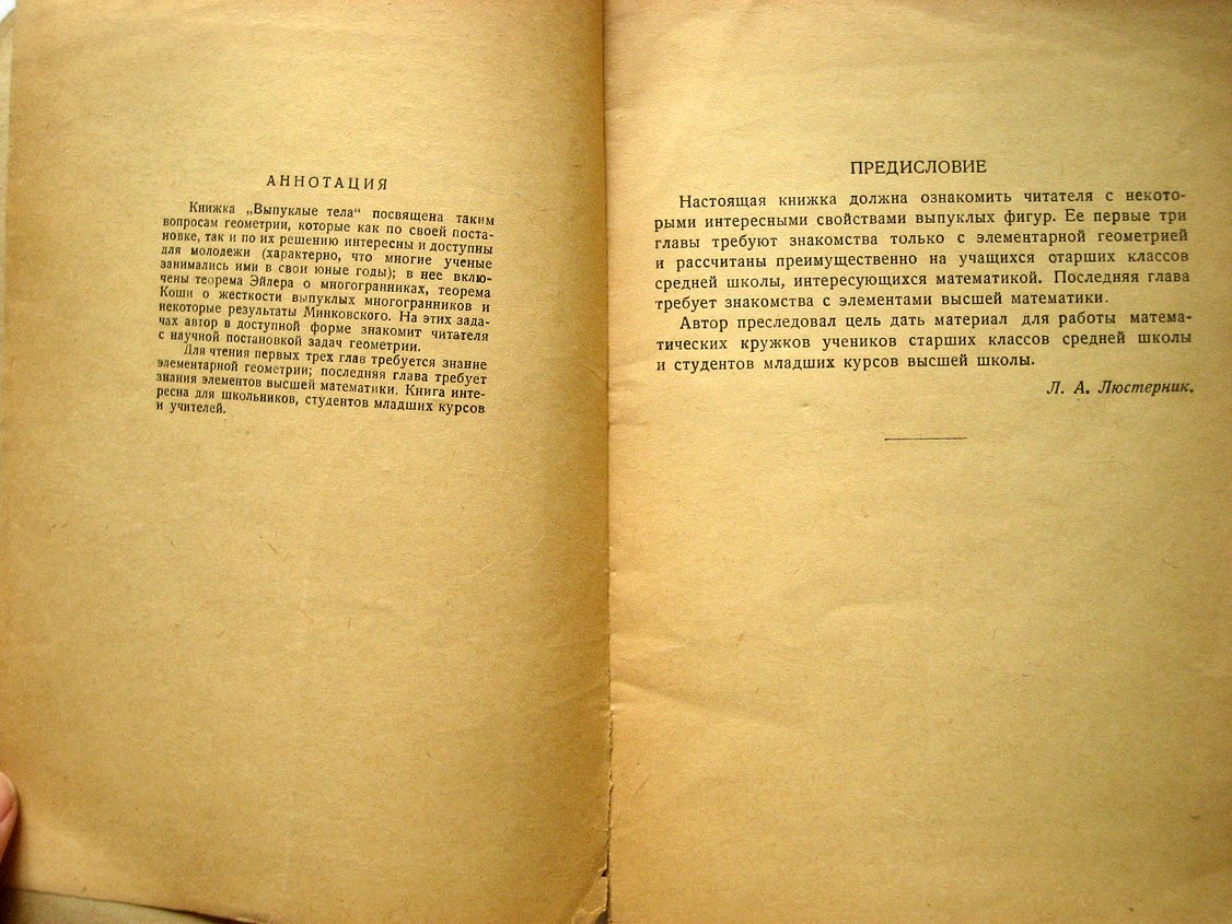 Люстерника Л. Выпуклые тела.