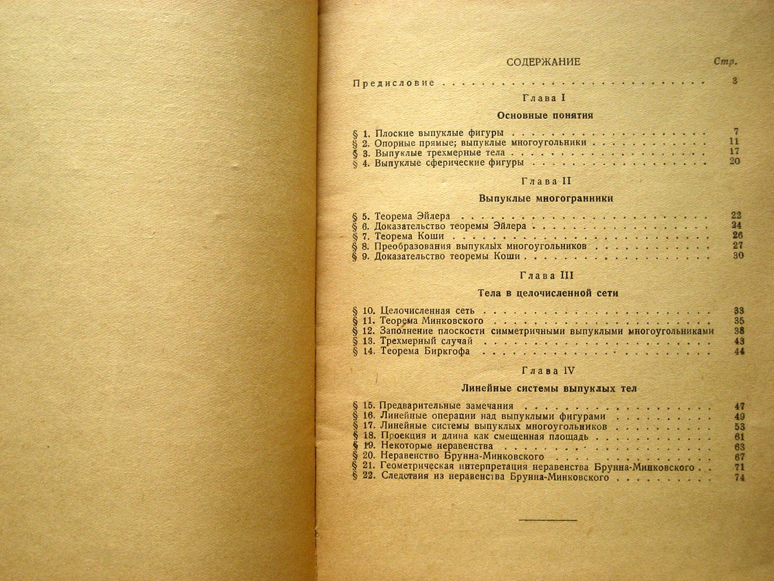 Люстерника Л. Выпуклые тела.
