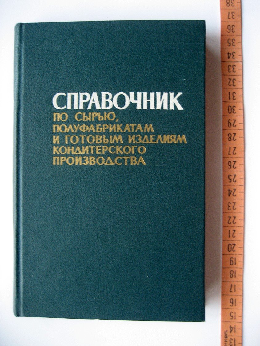 Антокольская М., Бронштейн И., Мартынов М. и др. Справочник по сырью, полуфабрикатам и готовым изделиям кондитерского производства. Физико-химические характеристики