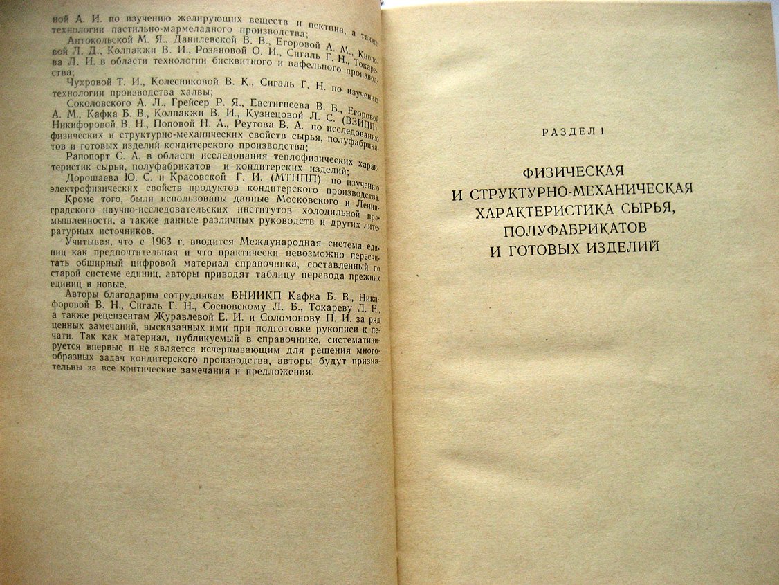 Антокольская М., Бронштейн И., Мартынов М. и др. Справочник по сырью, полуфабрикатам и готовым изделиям кондитерского производства. Физико-химические характеристики