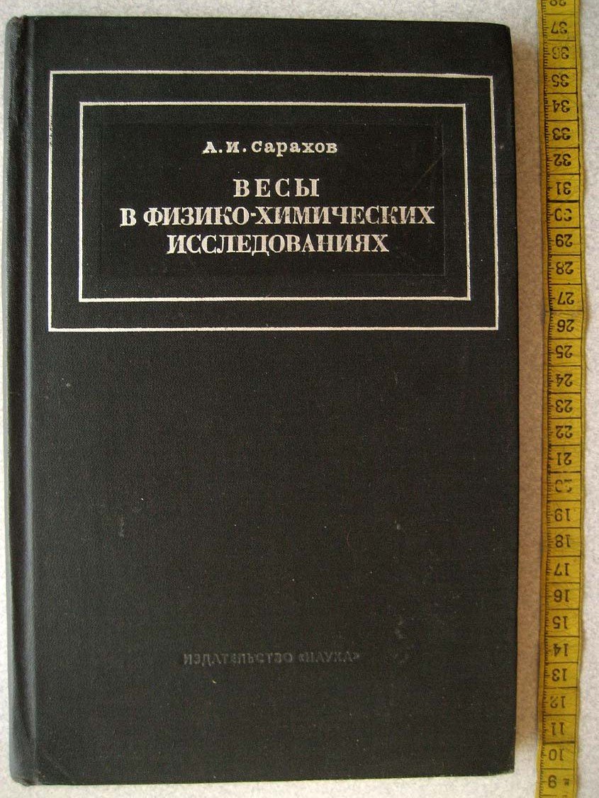 Сарахов А. Весы в физико-химических исследованиях.