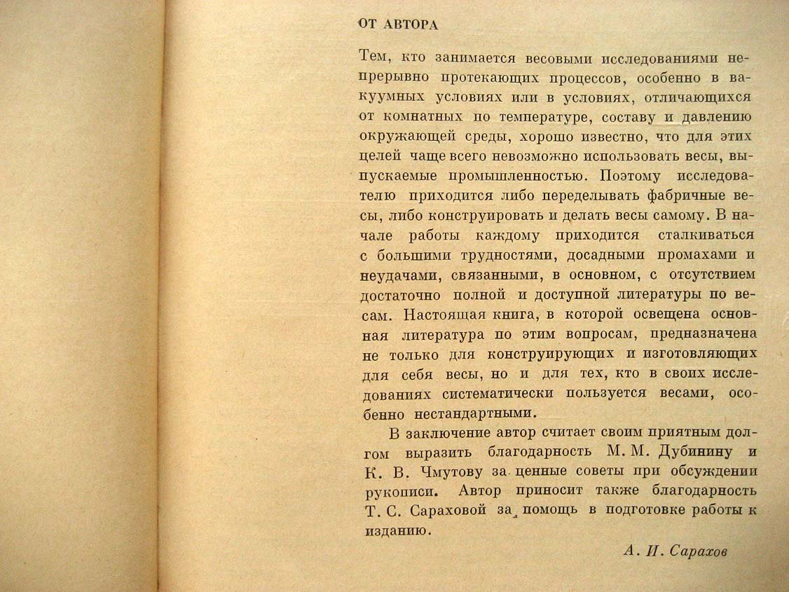 Сарахов А. Весы в физико-химических исследованиях.