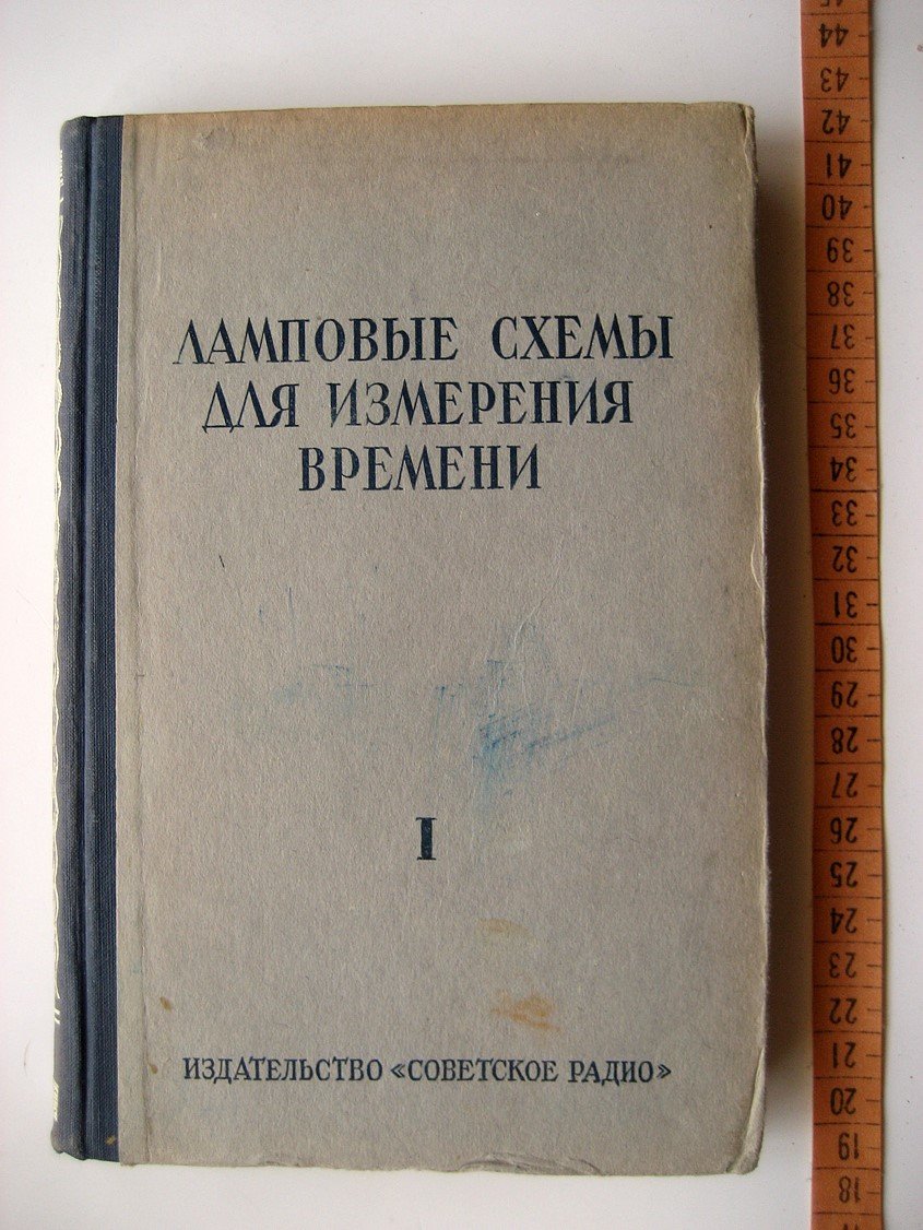 Ламповые схемы для измерения времени. Том 1