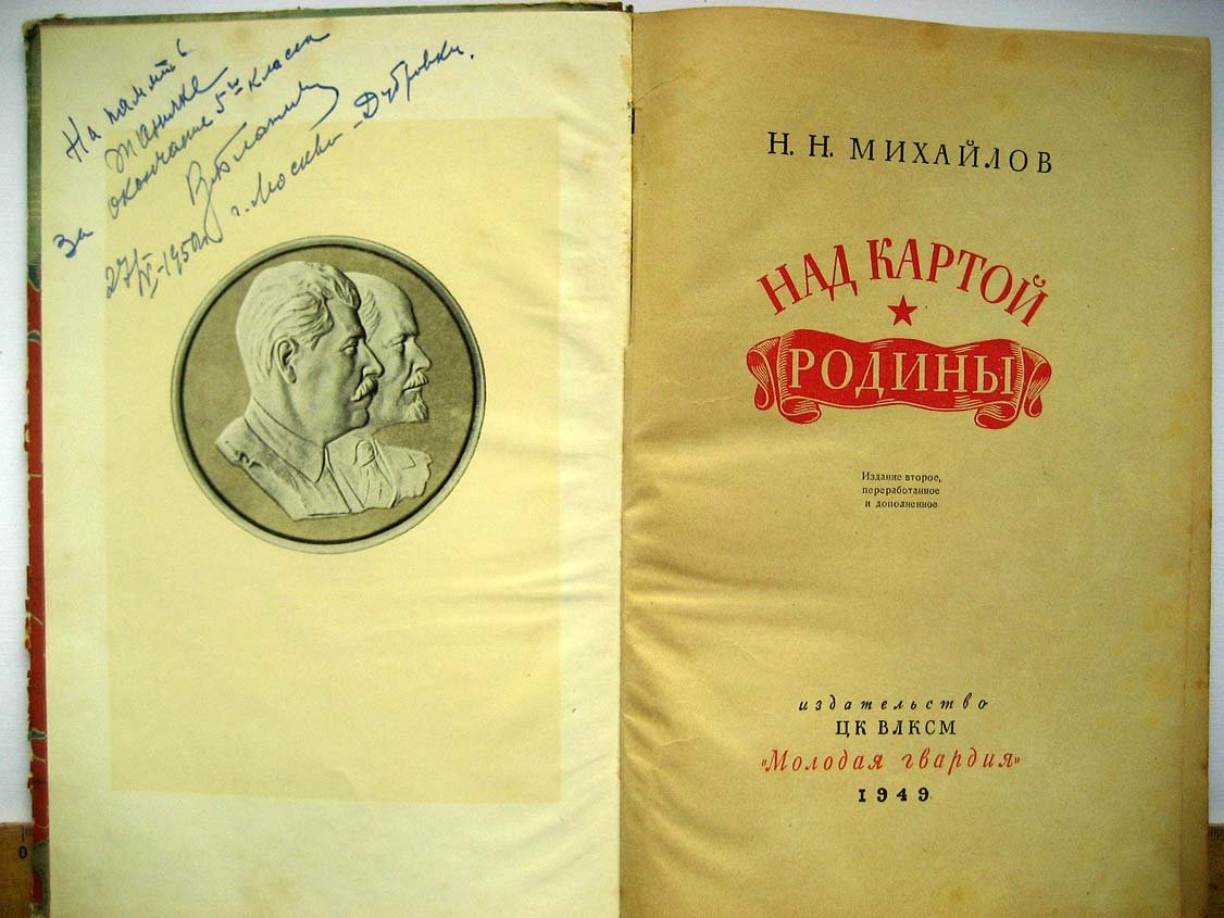 Михайлов Н. Над картой Родины.