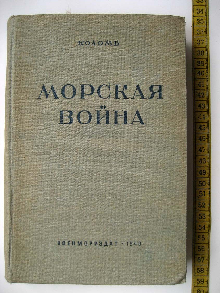 Коломб Ф. Морская война.