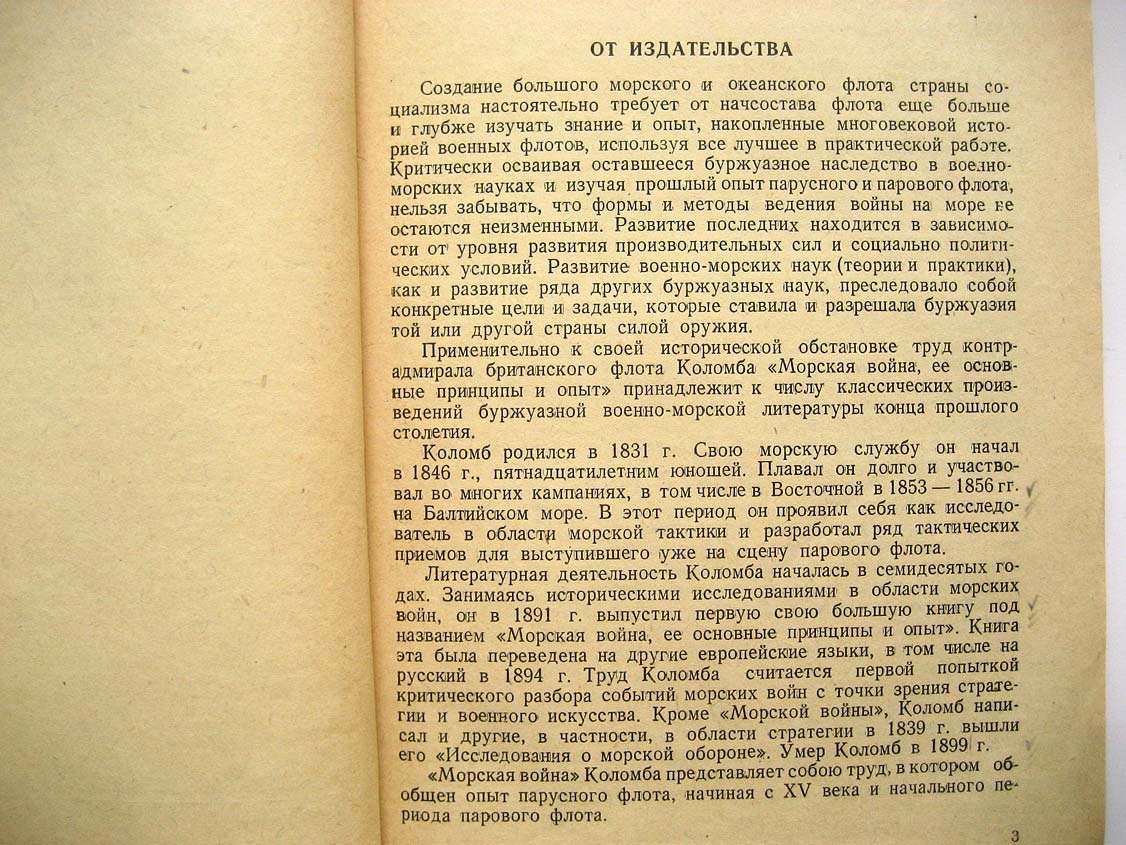 Коломб Ф. Морская война.