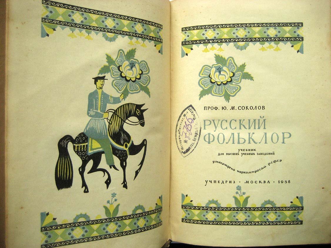 Соколов Ю. Русский фольклор.