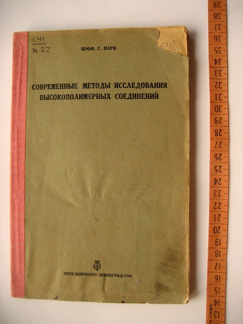 Марк Г. Современные методы исследования высокополимерных соединений.
