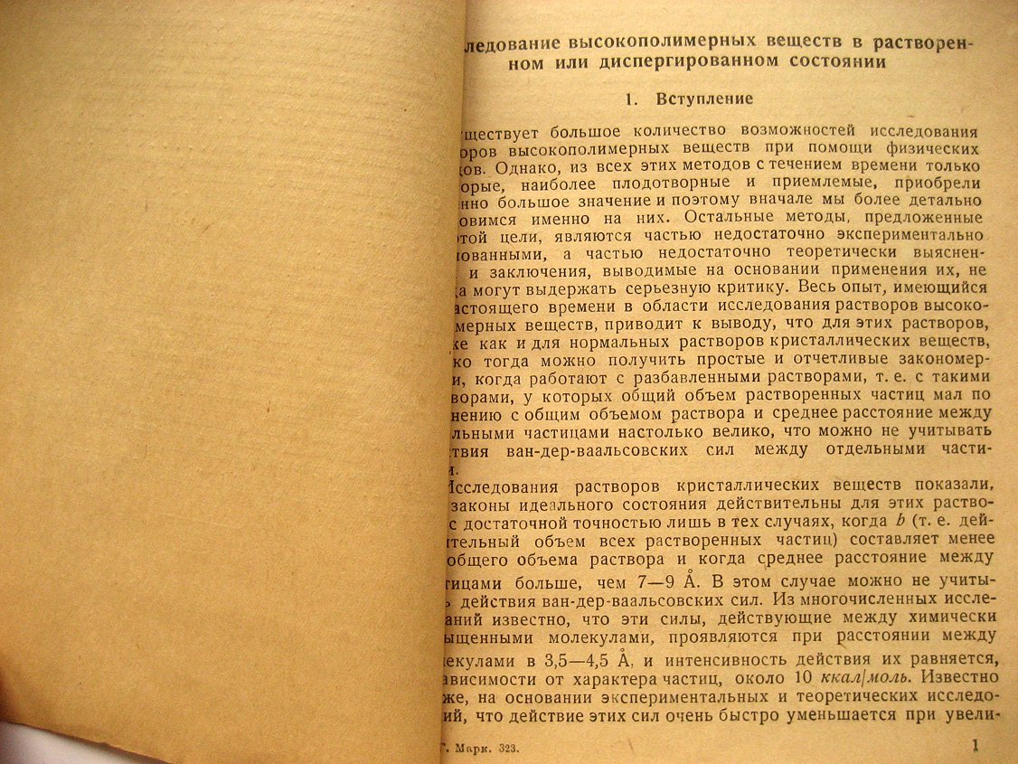 Марк Г. Современные методы исследования высокополимерных соединений.