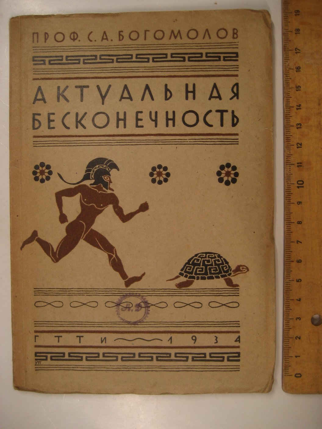 Богомолов С. Актуальная бесконечность. (Зенон Элейский, Ньютон, Кантор)