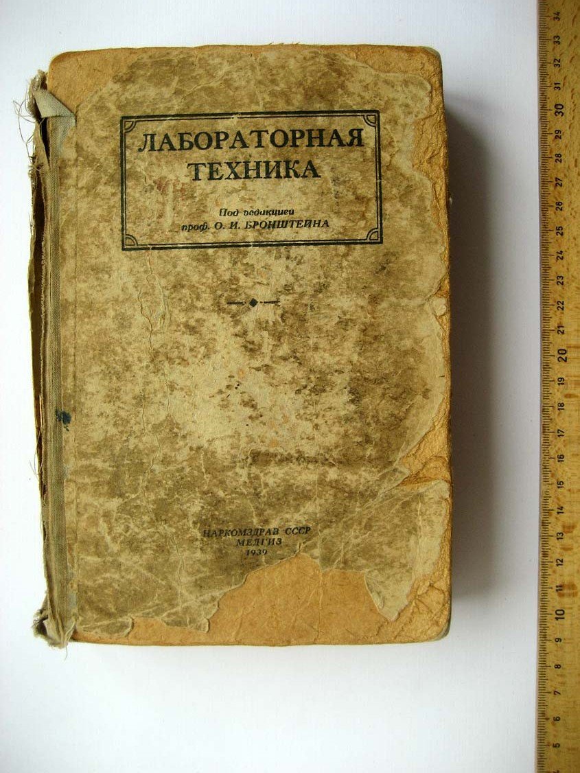 Бронштейн О. Лабораторная техника.