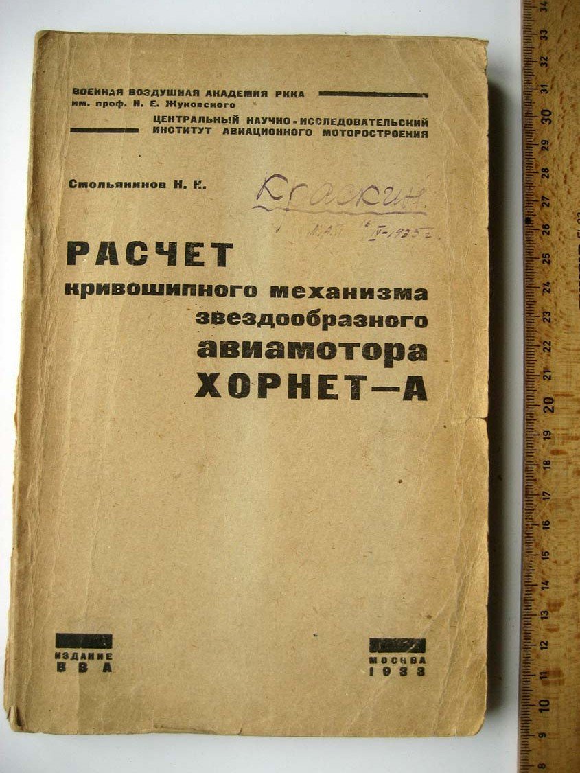 Смольянинов Н. Расчет кривошипного механизма звездообразного авиамотора Хорнет-А.