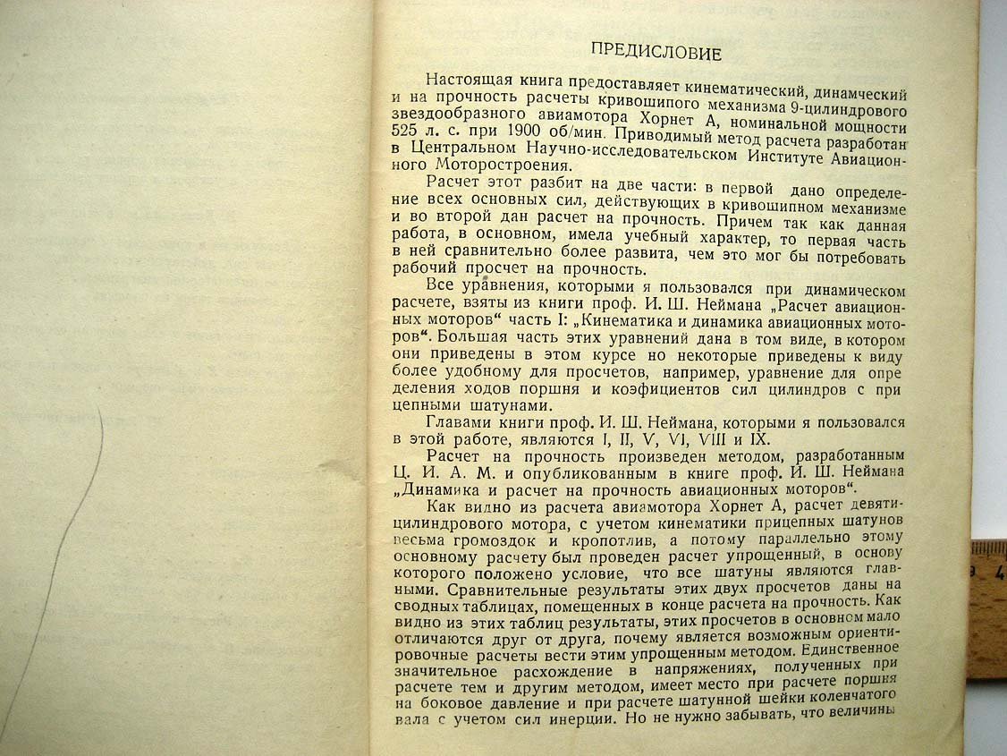 Смольянинов Н. Расчет кривошипного механизма звездообразного авиамотора Хорнет-А.