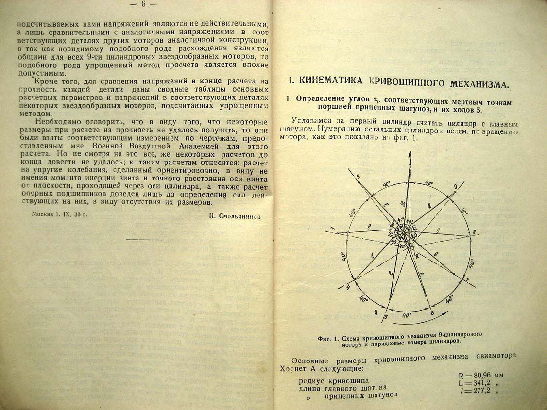 Смольянинов Н. Расчет кривошипного механизма звездообразного авиамотора Хорнет-А.