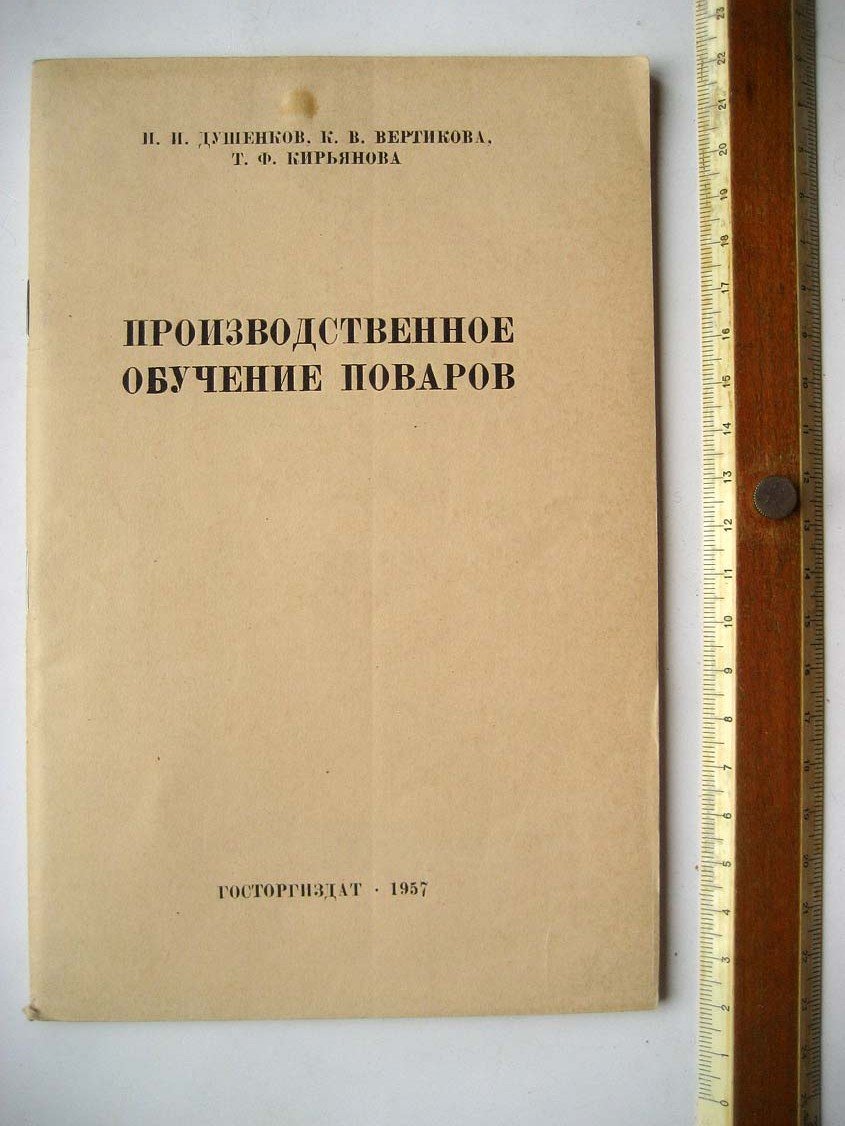 Душенков Н. Производственное обучение поваров. (Из опыты Ленинградской школы кулинарного ученичества)
