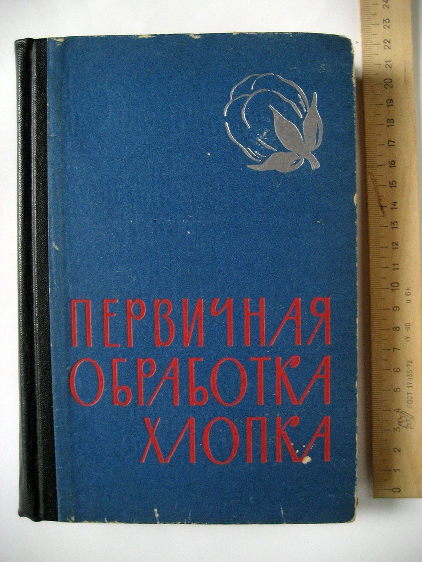 Роганов Б., Джабаров Г., Котов Д. и др Первичная обработка хлопка.