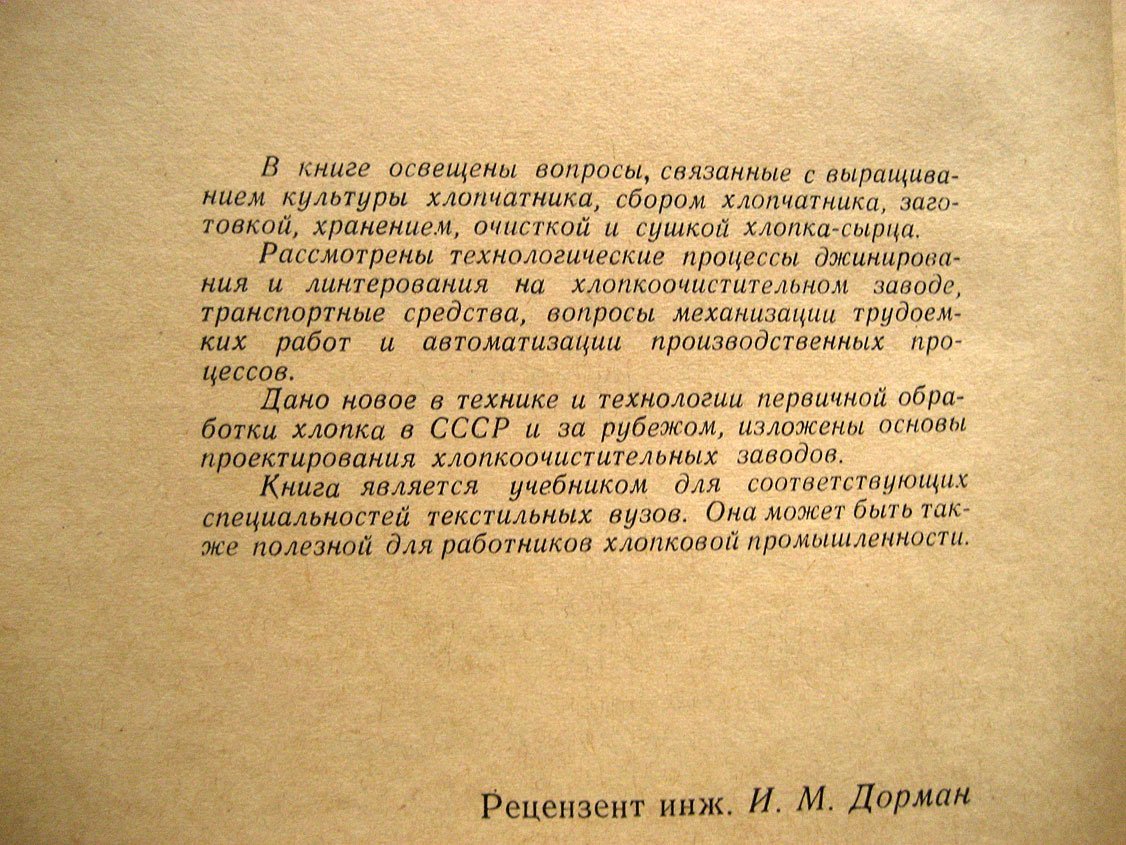 Роганов Б., Джабаров Г., Котов Д. и др Первичная обработка хлопка.